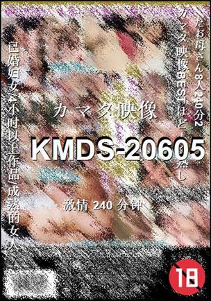 KMDS-20605