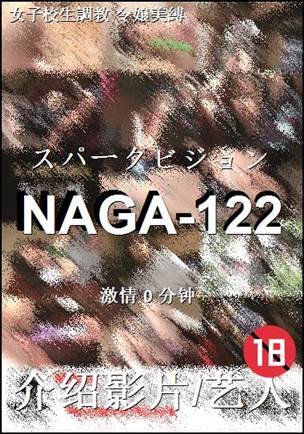 NAGA-122种子