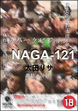 NAGA-121种子