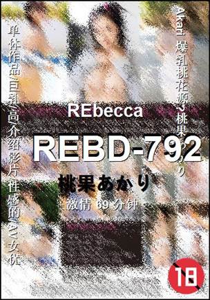 REBD-792种子