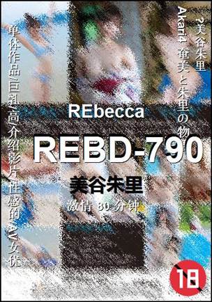 REBD-790种子