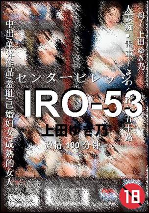 IRO-53种子
