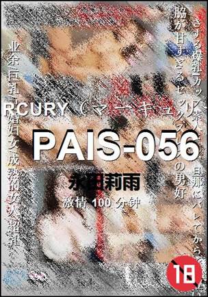 PAIS-056种子