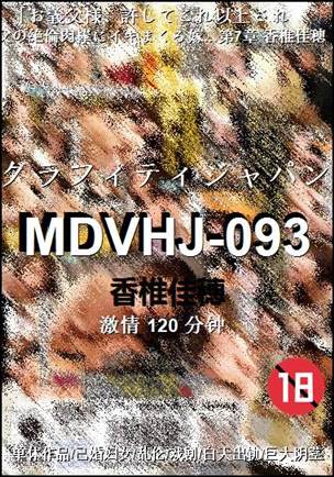 MDVHJ-093种子