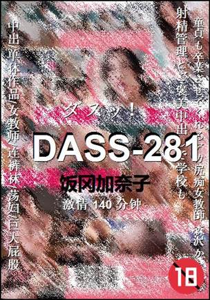 DASS-281种子