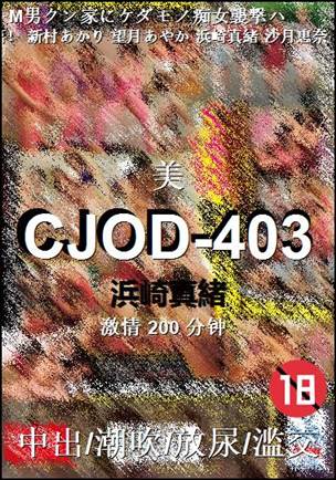 CJOD-403种子