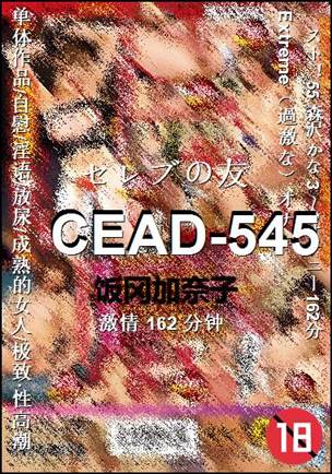 CEAD-545种子