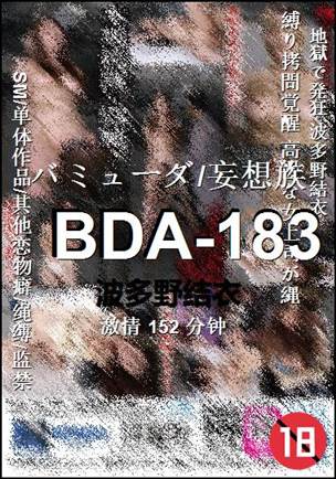 BDA-183种子