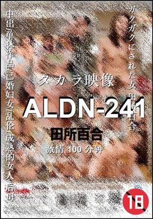 ALDN-241种子