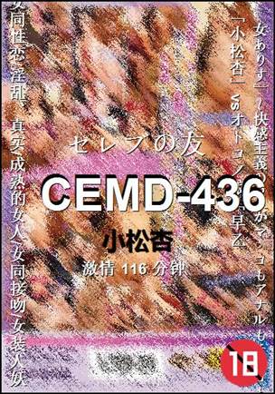 CEMD-436种子