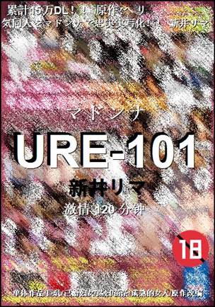 URE-101种子