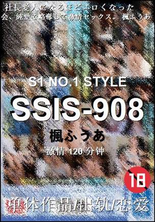 SSIS-908