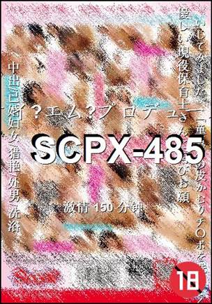 SCPX-485种子