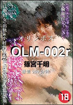 OLM-002r