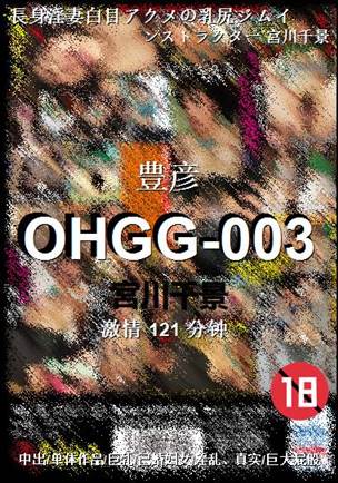 OHGG-003