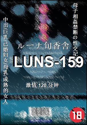 LUNS-159