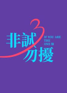 非诚勿扰3迅雷下载