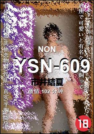 YSN-609种子