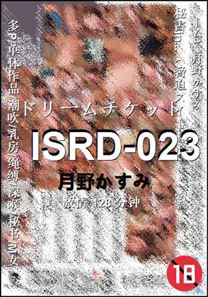 ISRD-023种子