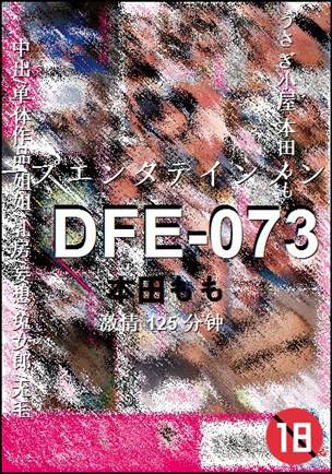 DFE-073种子
