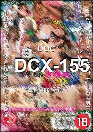 DCX-155种子