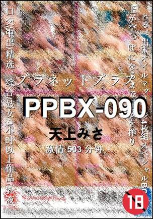 PPBX-090种子