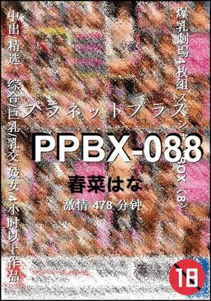 PPBX-088种子