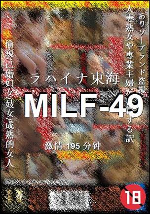MILF-49种子