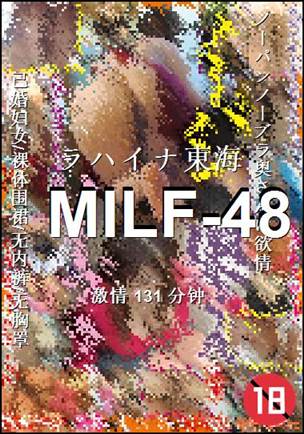 MILF-48种子