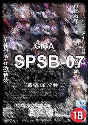 SPSB-07种子