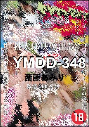 YMDD-348种子