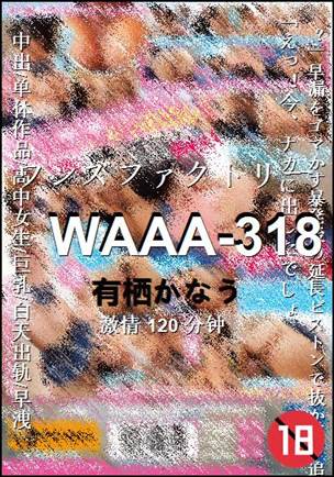WAAA-318种子