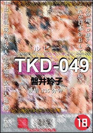 TKD-049种子