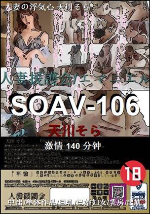 SOAV-106种子