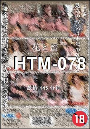HTM-078种子