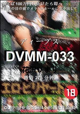 DVMM-033种子