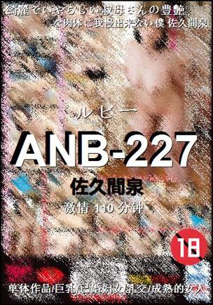 ANB-227种子
