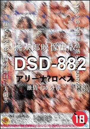 DSD-882种子