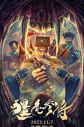 僵尸参将迅雷下载