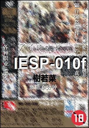 IESP-010f种子