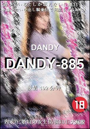 DANDY-885种子