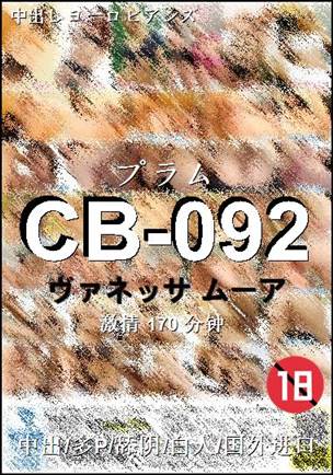 CB-092种子