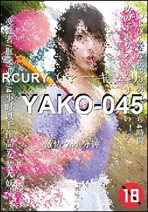YAKO-045种子