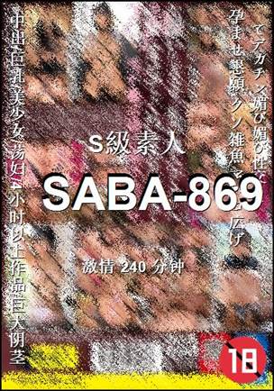 SABA-869种子