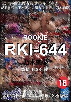 RKI-644种子