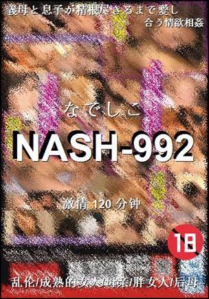NASH-992种子