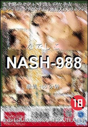 NASH-988种子