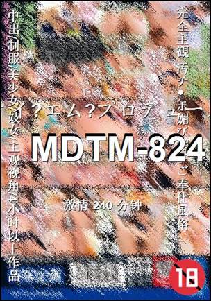 MDTM-824种子