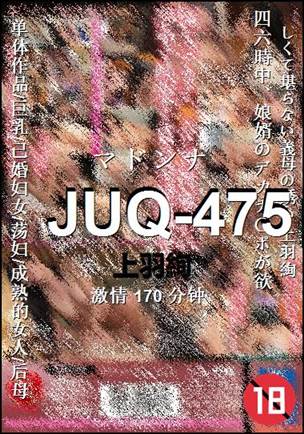 JUQ-475种子