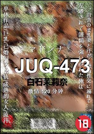 JUQ-473种子